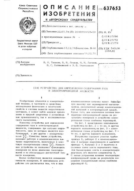 Устройство для определения содержания газа в электропроводной жидкости (патент 637653)