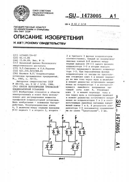 Способ переключения трехфазной конденсаторной установки (патент 1473005)