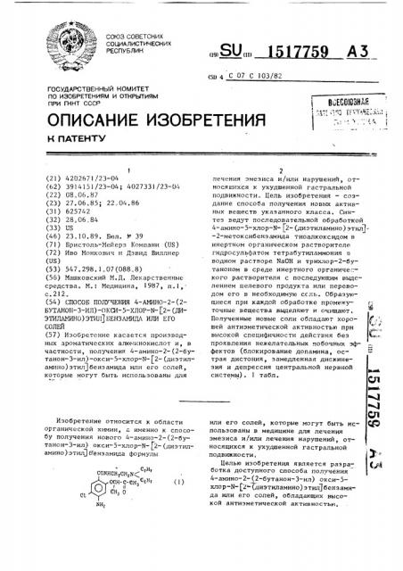 Способ получения 4-амино-2-(2-бутанон-3-ил)-окси-5-хлор-n- [2-(диэтиламино)этил]бензамида или его солей (патент 1517759)