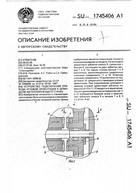 Устройство подключения привода угловой ориентации к шпинделю металлорежущего станка (патент 1745406)