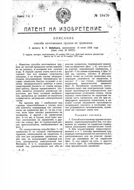 Способ изготовления пружин из проволоки (патент 18470)