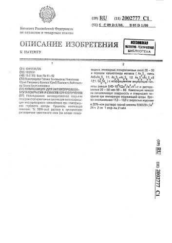 Композиция для антикоррозионного покрытия и способ его получения (патент 2002777)