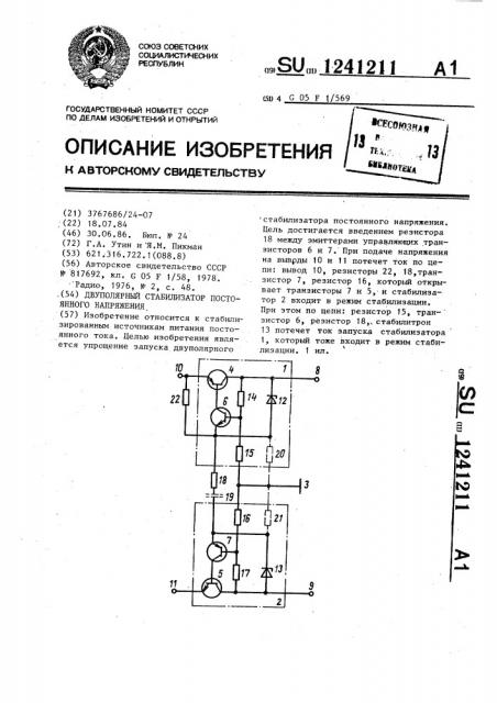 Двуполярный стабилизатор постоянного напряжения (патент 1241211)