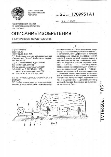 Установка для досушки сена в скирдах (патент 1709951)