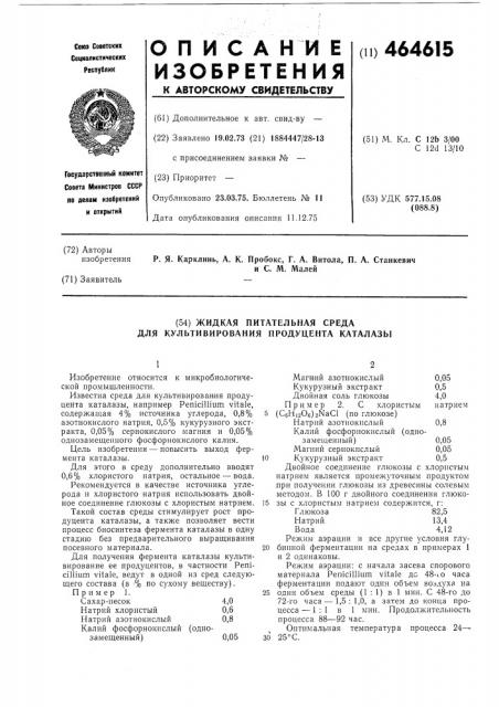 Жидкая питательная среда для культивирования продуцента каталазы (патент 464615)