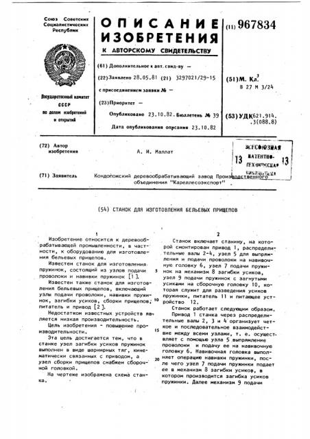 Станок для изготовления бельевых прищепов (патент 967834)