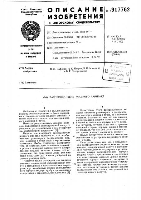 Распределитель жидкого аммиака (патент 917762)
