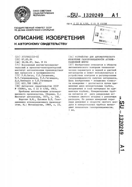 Устройство для автоматического измерения газопроницаемости агломерационной шихты (патент 1320249)