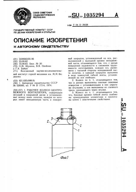 Рабочее колесо центробежного вентилятора (патент 1035294)