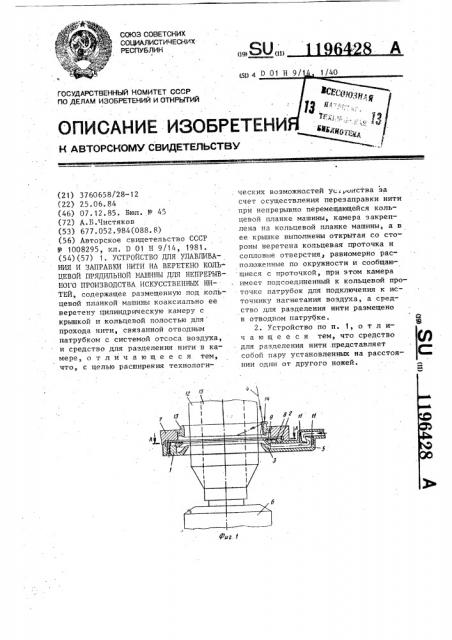 Устройство для улавливания и заправки нити на веретено кольцевой прядильной машины для непрерывного производства искусственных нитей (патент 1196428)