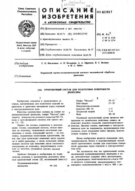 Грунтовочный состав для подготовки поверхности древесины (патент 611917)