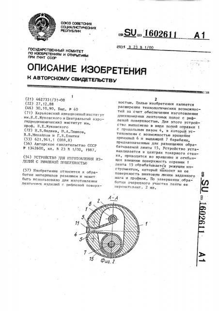 Устройство для изготовления изделий с рифленой поверхностью (патент 1602611)