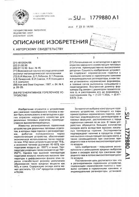 Регенеративное горелочное устройство (патент 1779880)