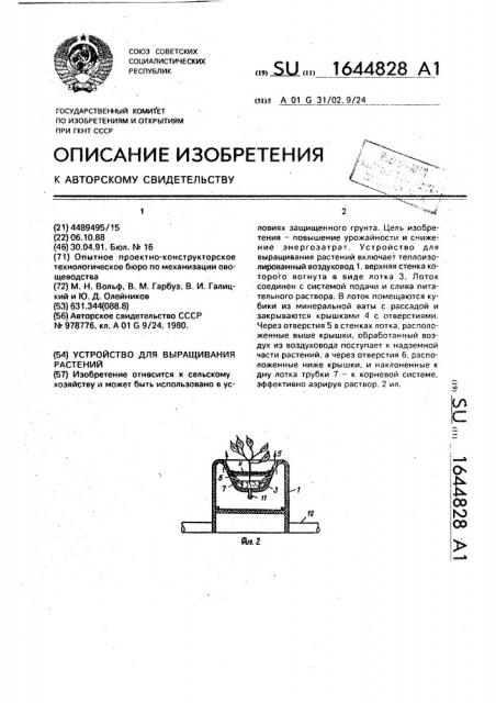 Устройство для выращивания растений (патент 1644828)