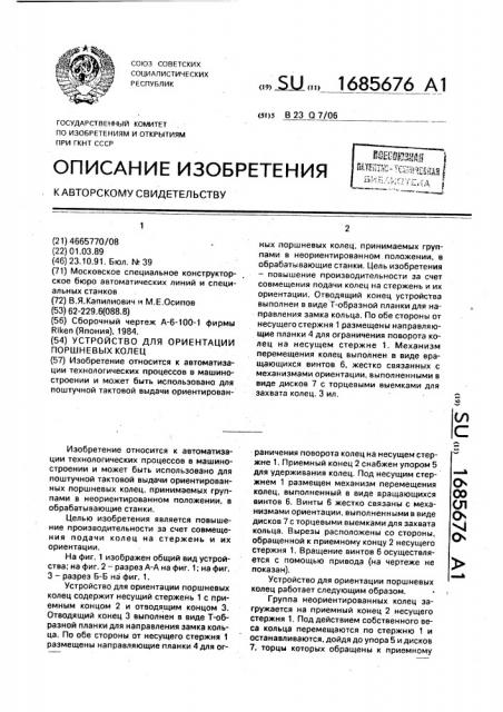 Устройство для ориентации поршневых колец (патент 1685676)