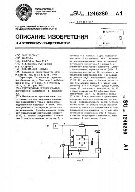 Регулируемый преобразователь переменного напряжения в переменное (патент 1246280)