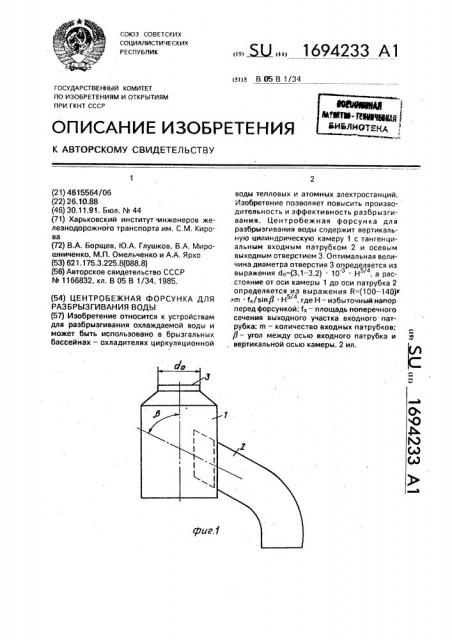 Центробежная форсунка для разбрызгивания воды (патент 1694233)