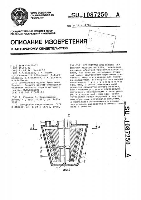Устройство для снятия перегрева жидкого металла (патент 1087250)
