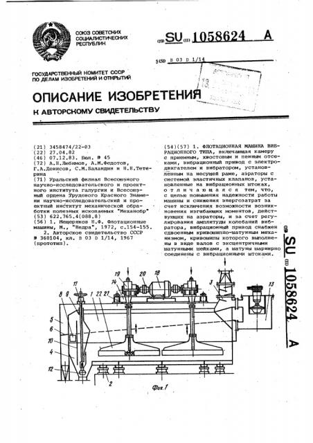 Флотационная машина вибрационного типа (патент 1058624)