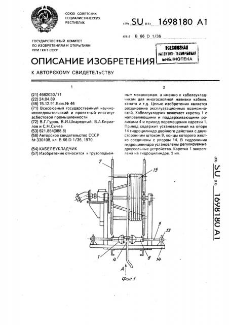 Кабелеукладчик (патент 1698180)