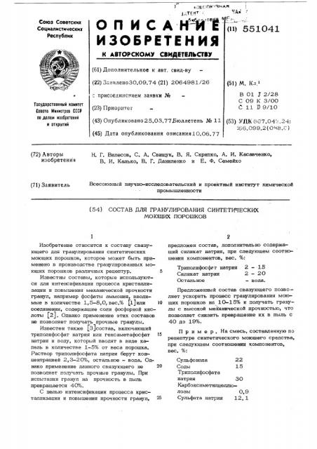 Состав для гранулирования синтетичеческих моющих порошков (патент 551041)