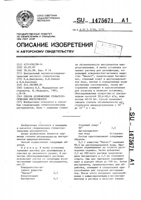 Способ дезинфекции стоматологических инструментов (патент 1475671)