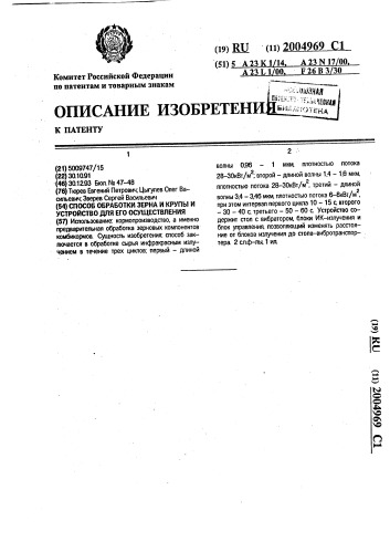 Способ обработки зерна и крупы и устройство для его осуществления (патент 2004969)