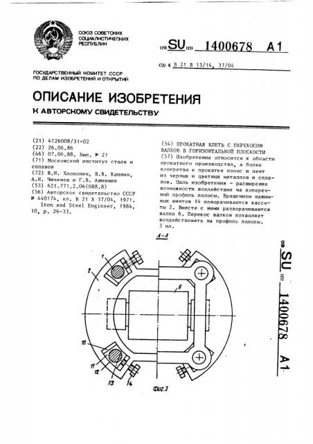 Прокатная клеть с перекосом валков в горизонтальной плоскости (патент 1400678)