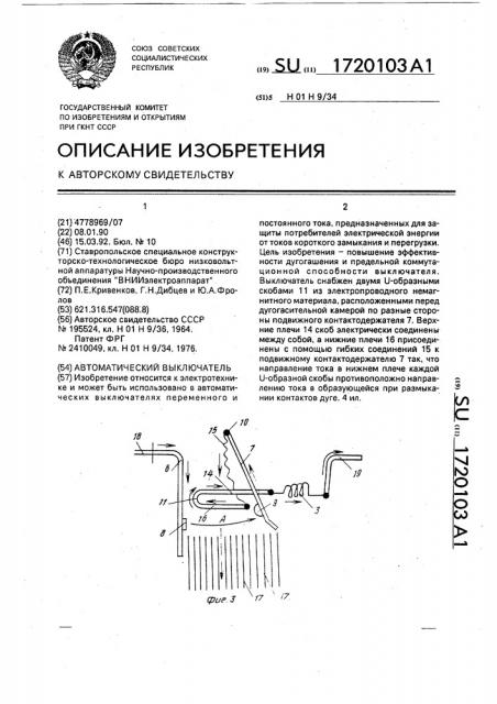 Автоматический выключатель (патент 1720103)