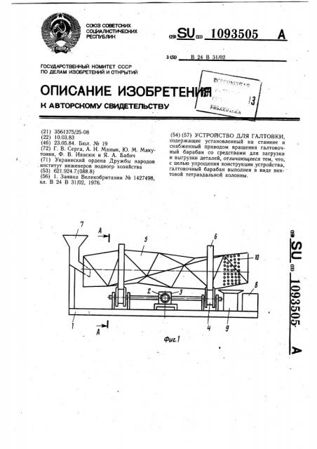 Устройство для галтовки (патент 1093505)