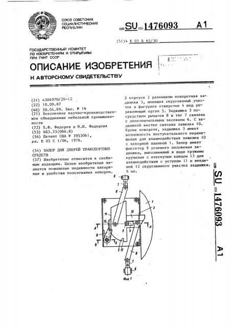 Запор для дверей транспортных средств (патент 1476093)