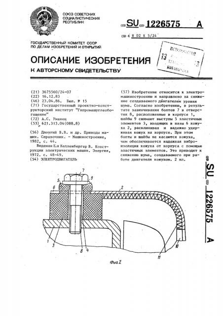 Электродвигатель (патент 1226575)