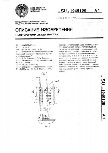 Устройство для вертикального перемещения щитов горизонтально-скользящей опалубки (патент 1249129)