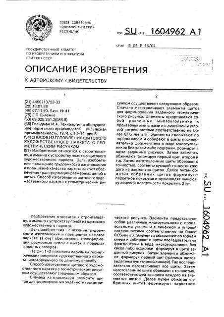 Способ изготовления щитового художественного паркета с геометрическим рисунком (патент 1604962)