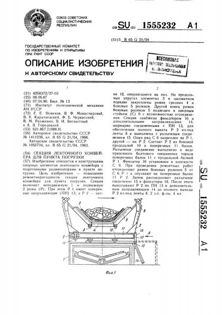 Секция ленточного конвейера для пункта погрузки (патент 1555232)