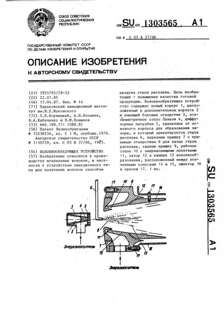 Волокнообразующее устройство (патент 1303565)