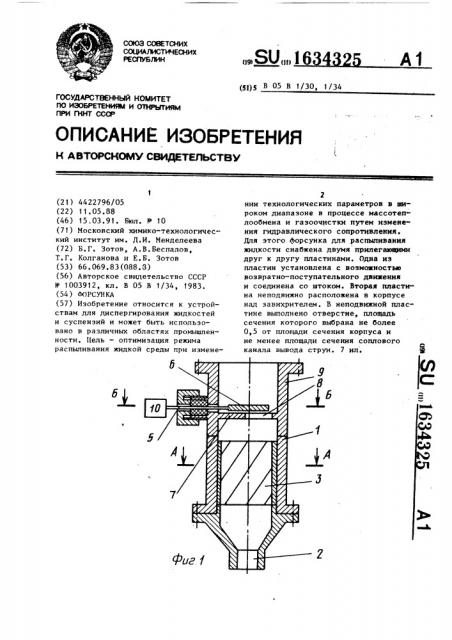 Форсунка (патент 1634325)