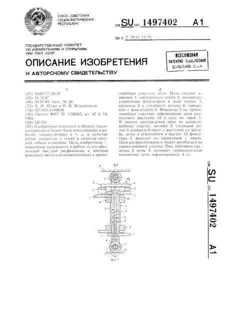 Цепь (патент 1497402)