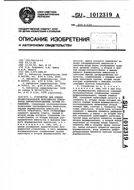Устройство для оценки профессиональной пригодности операторов автоматизированных систем управления (патент 1012319)