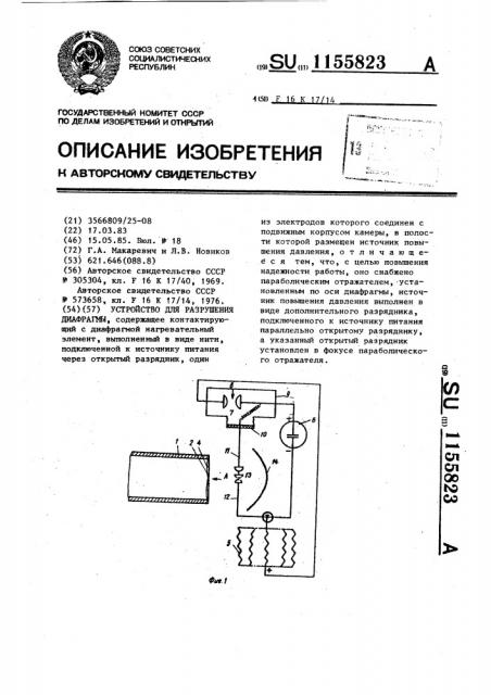 Устройство для разрушения диафрагмы (патент 1155823)