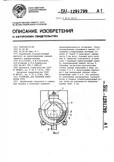 Установка для тепловой обработки труб (патент 1291799)