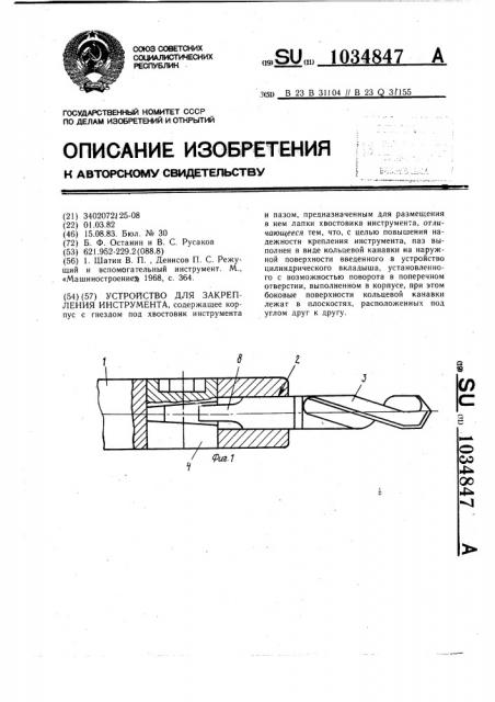 Устройство для закрепления инструмента (патент 1034847)