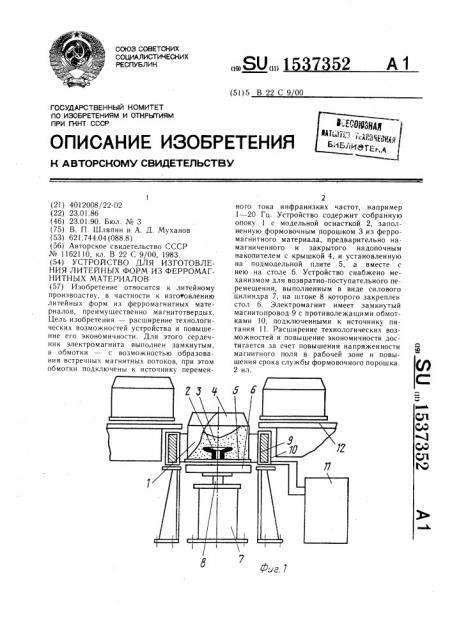 Устройство для изготовления литейных форм из ферромагнитных материалов (патент 1537352)