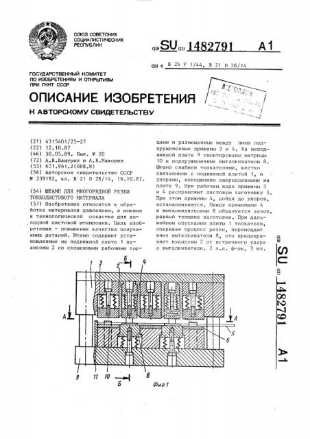 Штамп для многорядной резки тонколистового материала (патент 1482791)