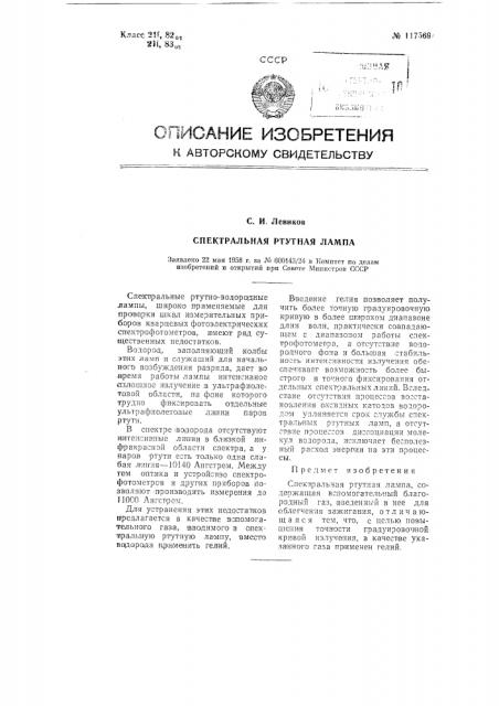 Спектральная ртутная лампа (патент 117569)