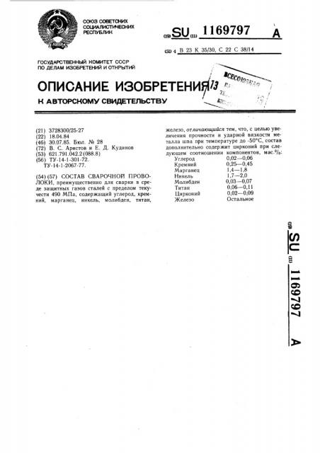Состав сварочной проволоки (патент 1169797)