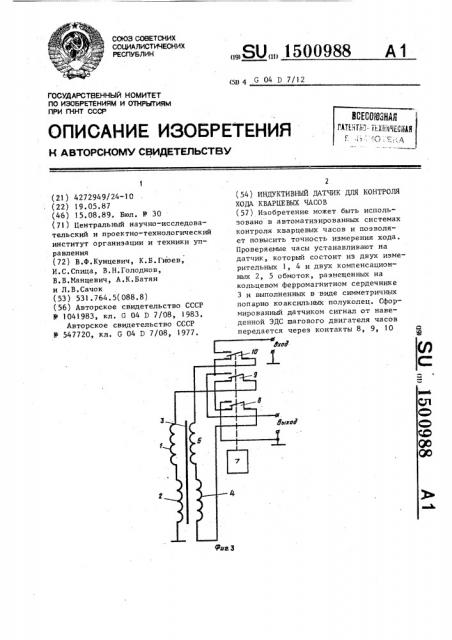 Индуктивный датчик для контроля хода кварцевых часов (патент 1500988)