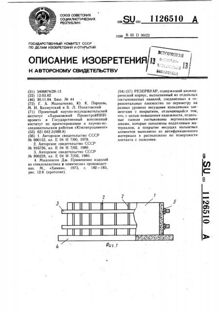 Резервуар (патент 1126510)