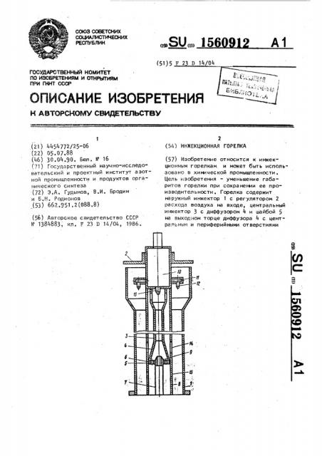 Инжекционная горелка (патент 1560912)