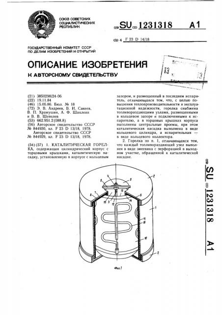 Каталитическая горелка (патент 1231318)